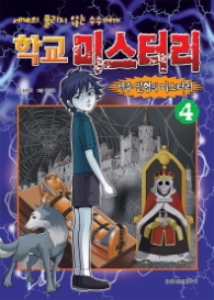 학교 미스터리 4 - 저주 인형 미스터리